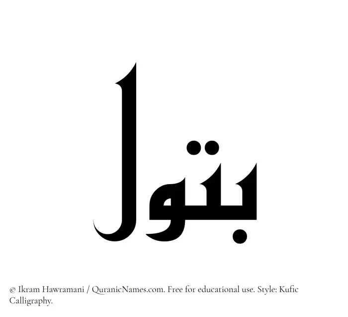 The Muslim name Batool written in Kufi/Kufic calligraphic script