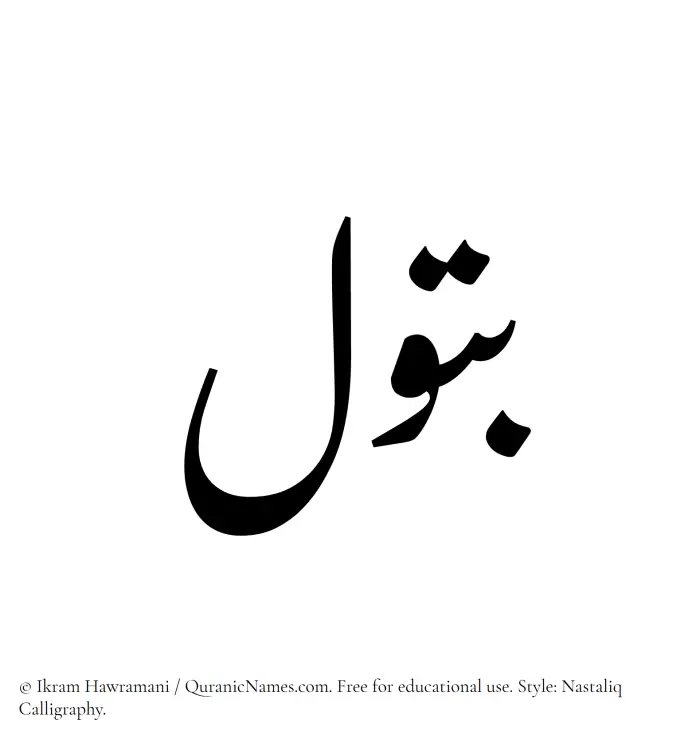 The Muslim name word Batool written in Nastaliq calligraphic script