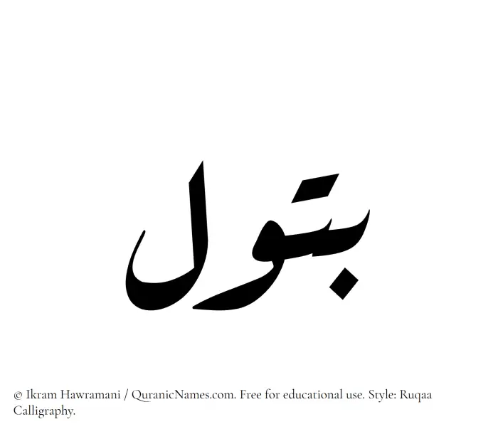 The Muslim name Batool written in Ruqaa calligraphic script