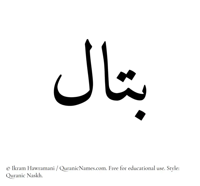 The Muslim name Battaal written in Quranic naskh script