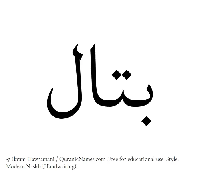 The Muslim name Battaal written in naskh script