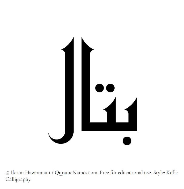 The Muslim name Battaal written in Kufi/Kufic calligraphic script