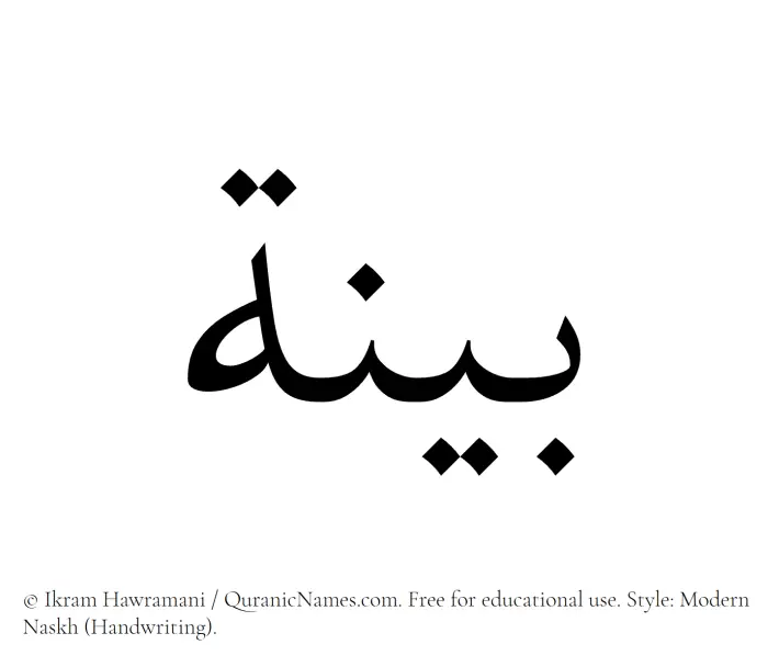 The Muslim name Bayyina written in naskh script