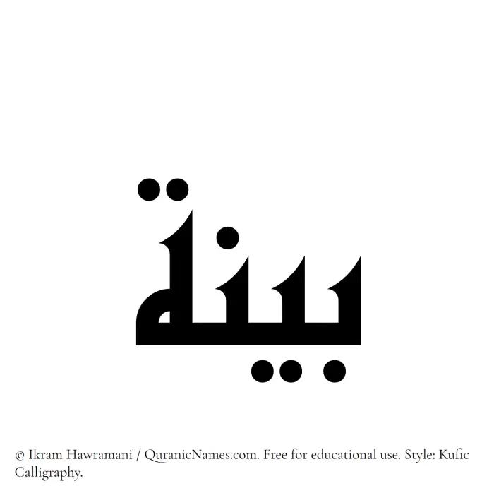 The Muslim name Bayyina written in Kufi/Kufic calligraphic script