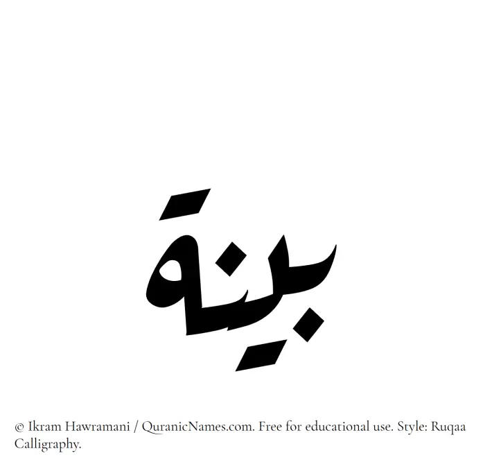 The Muslim name Bayyina written in Ruqaa calligraphic script