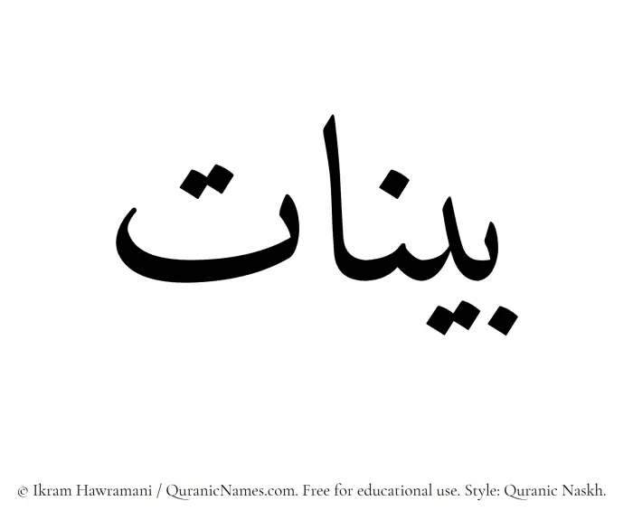 The Muslim name Bayyinat written in Quranic naskh script