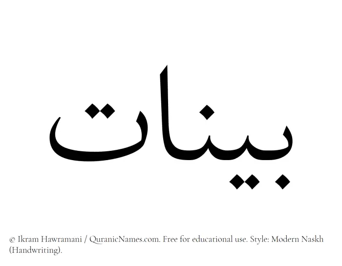 The Muslim name Bayyinat written in naskh script