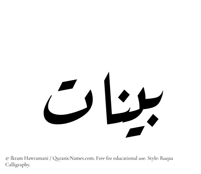 The Muslim name Bayyinat written in Ruqaa calligraphic script