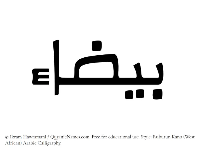 The Muslim name Bayzaa written in Rubutun Kano calligraphic script