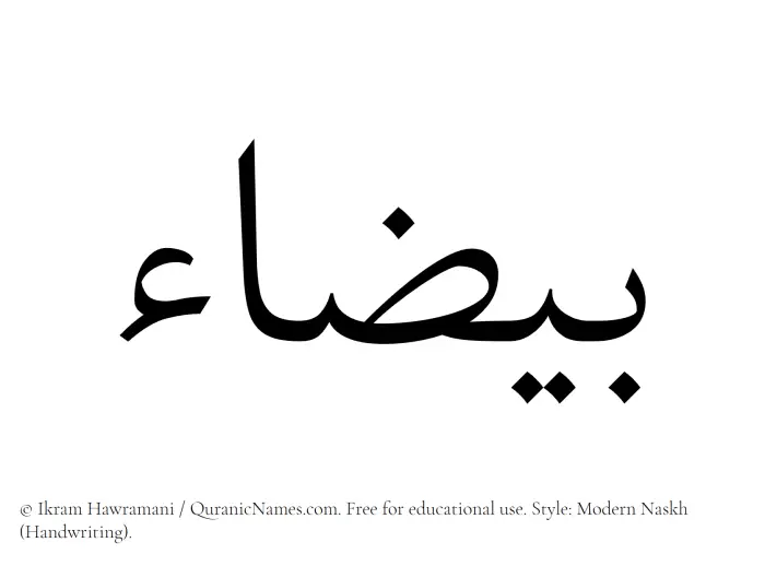 The Muslim name Bayzaa written in naskh script