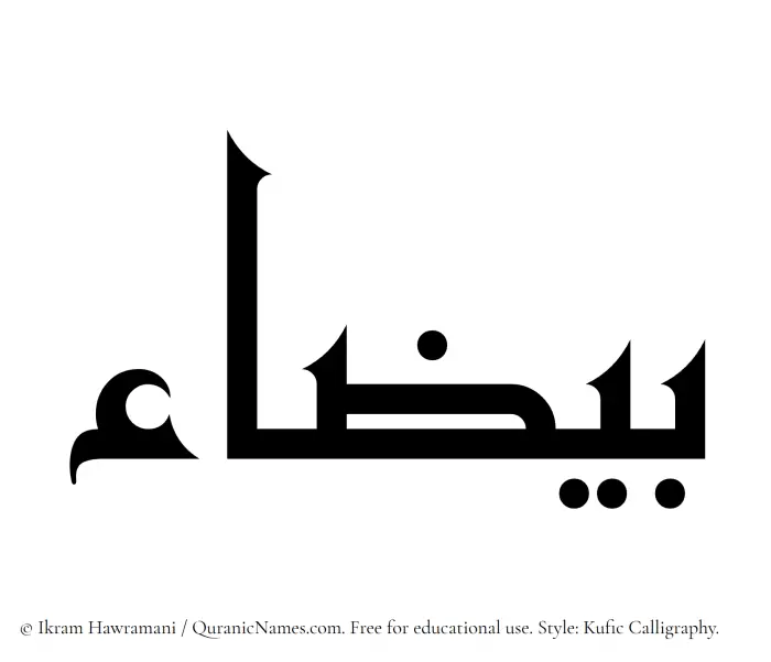 The Muslim name Bayzaa written in Kufi/Kufic calligraphic script