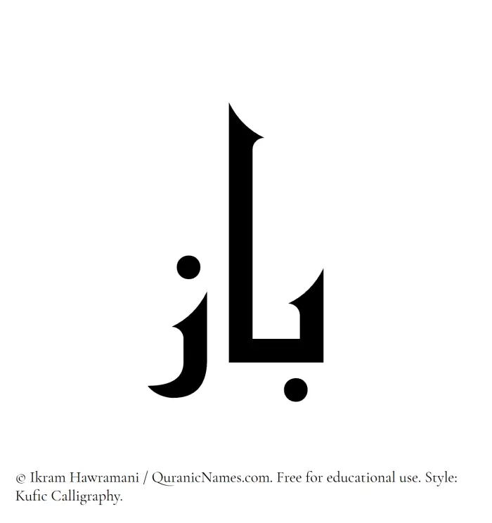 The Muslim name Baz written in Kufi/Kufic calligraphic script