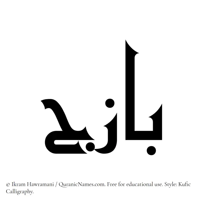 The Muslim name Bazij written in Kufi/Kufic calligraphic script