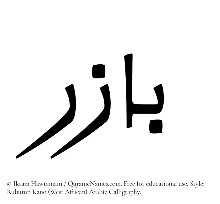 The Muslim name Bazir written in Rubutun Kano calligraphic script