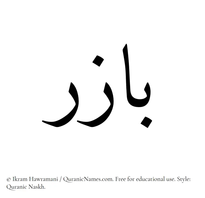 The Muslim name Bazir written in Quranic naskh script