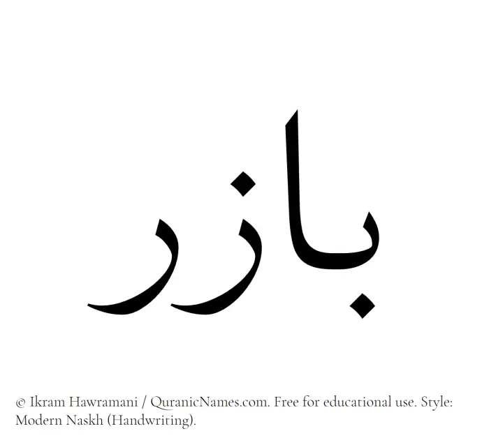 The Muslim name Bazir written in naskh script