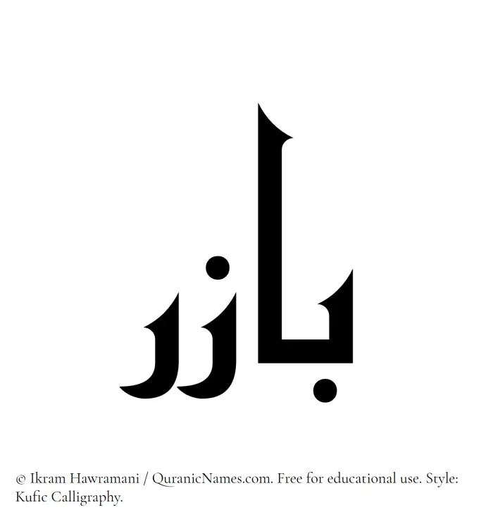 The Muslim name Bazir written in Kufi/Kufic calligraphic script