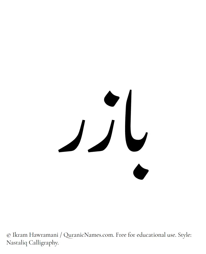 The Muslim name word Bazir written in Nastaliq calligraphic script