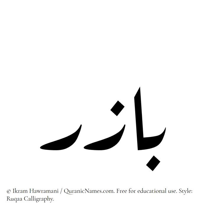 The Muslim name Bazir written in Ruqaa calligraphic script