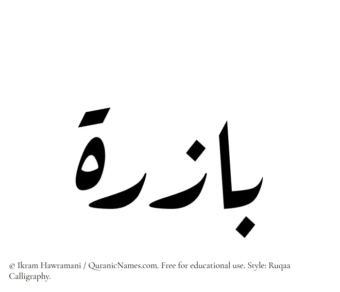 The Muslim name Bazira written in Ruqaa calligraphic script