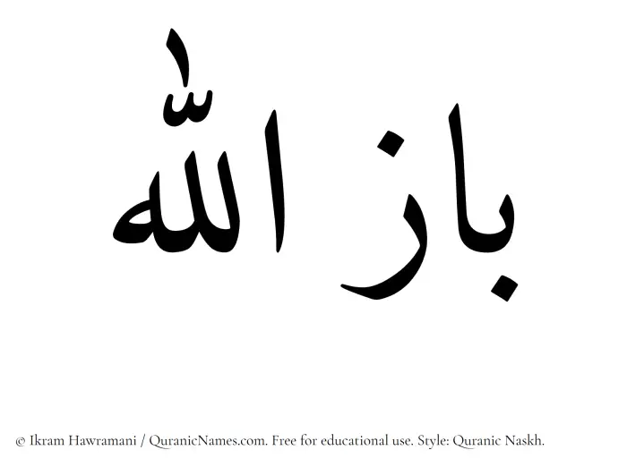 The Muslim name Bazullah written in Quranic naskh script