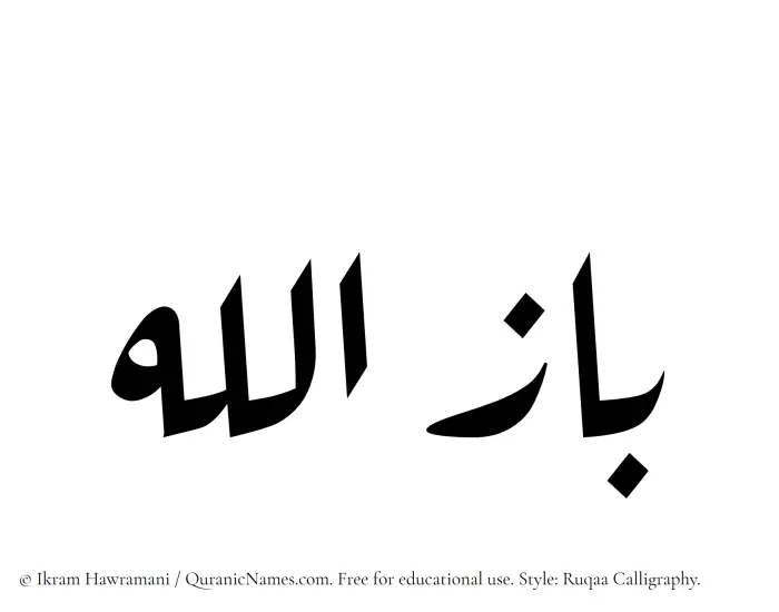The Muslim name Bazullah written in Ruqaa calligraphic script