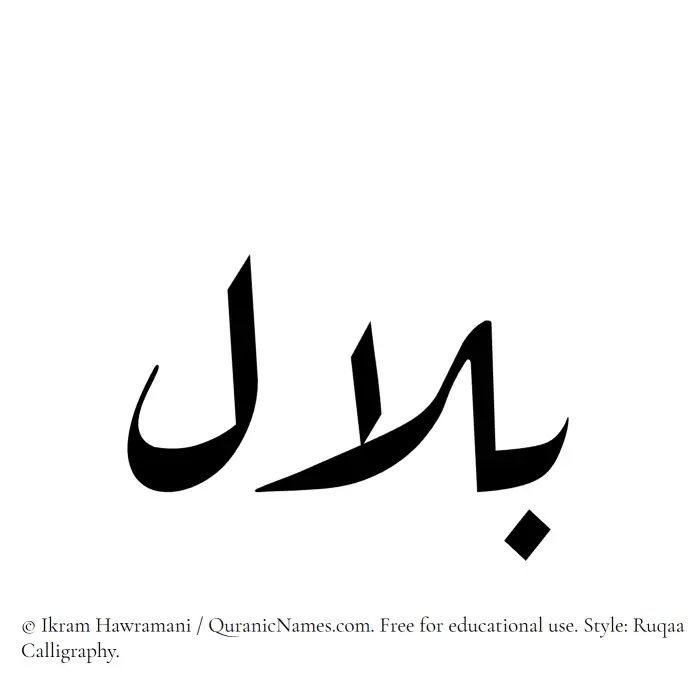 The Muslim name Bilal written in Ruqaa calligraphic script