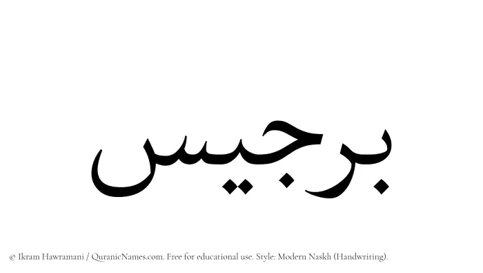 The Muslim name Birjees written in naskh script