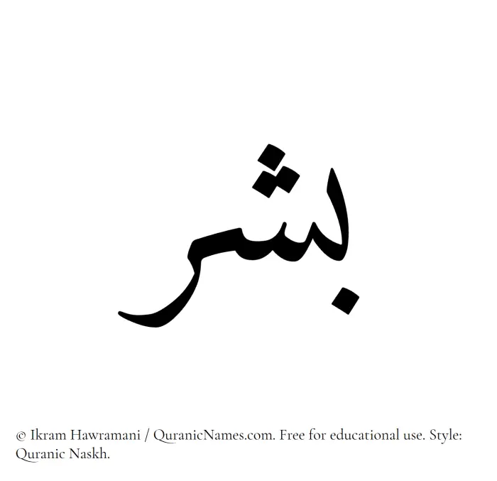 The Muslim name Bishr written in Quranic naskh script
