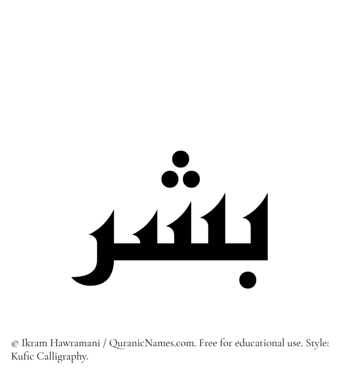 The Muslim name Bishr written in Kufi/Kufic calligraphic script