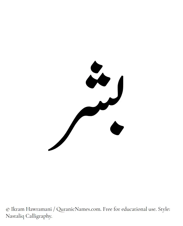 The Muslim name word Bishr written in Nastaliq calligraphic script