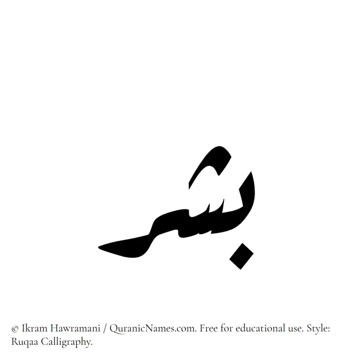 The Muslim name Bishr written in Ruqaa calligraphic script