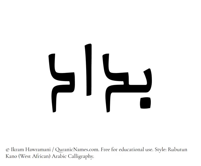 The Muslim name Bodaad written in Rubutun Kano calligraphic script