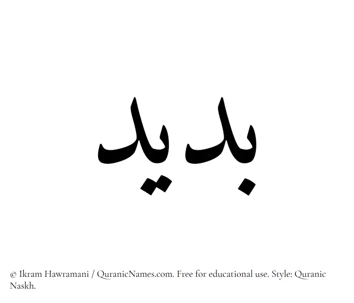 The Muslim name Budaid written in Quranic naskh script