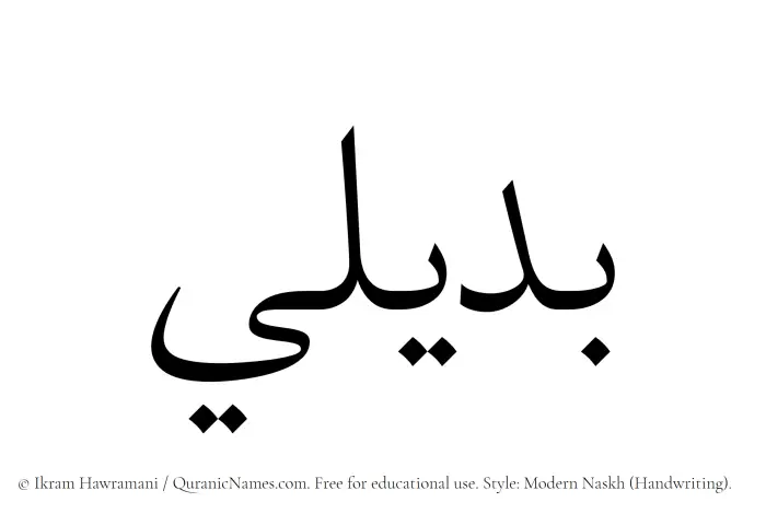 The Muslim name Budaili written in naskh script