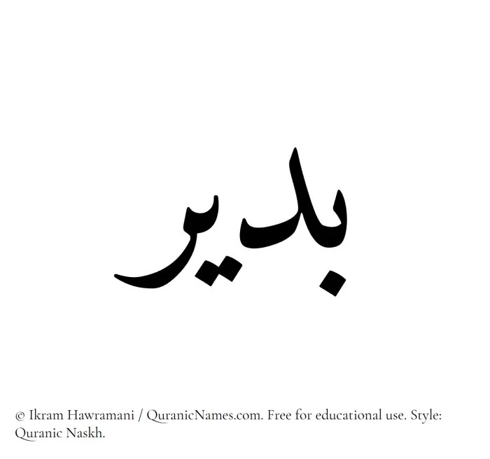 The Muslim name Budair written in Quranic naskh script