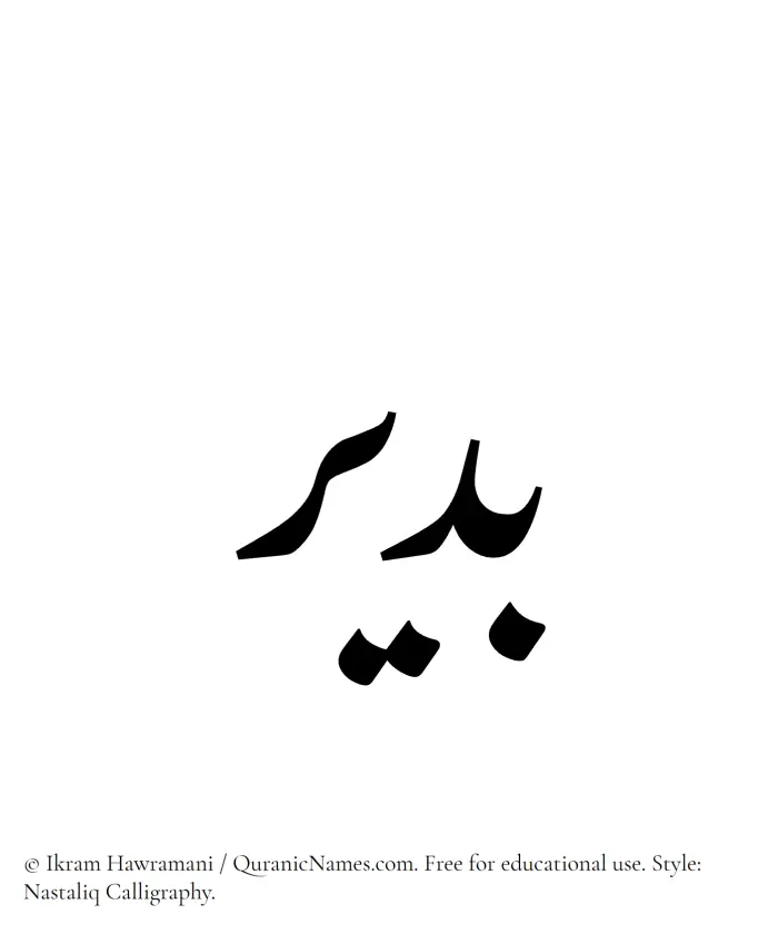 The Muslim name word Budair written in Nastaliq calligraphic script
