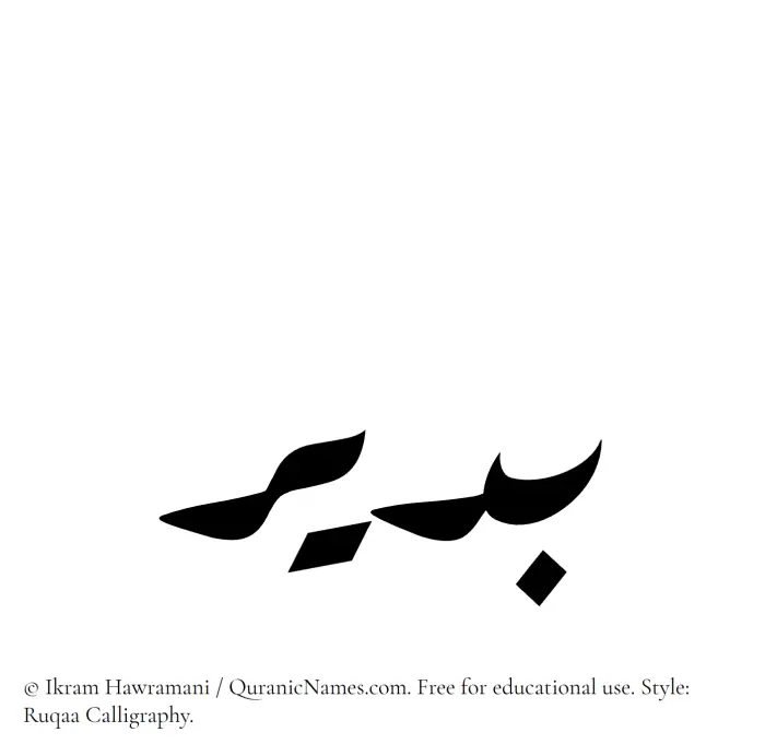 The Muslim name Budair written in Ruqaa calligraphic script