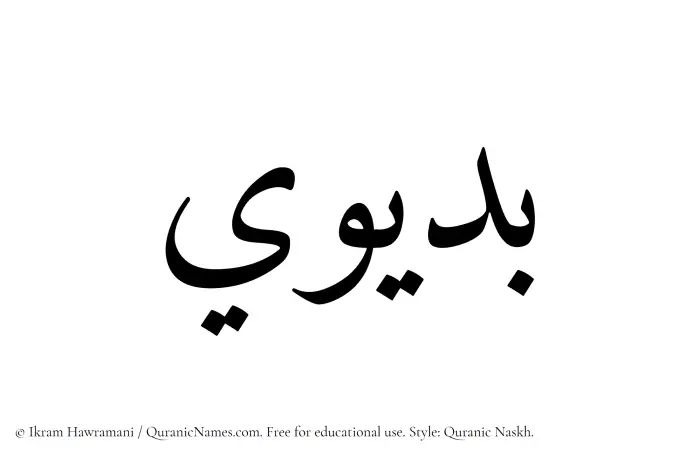 The Muslim name Budaiwi written in Quranic naskh script
