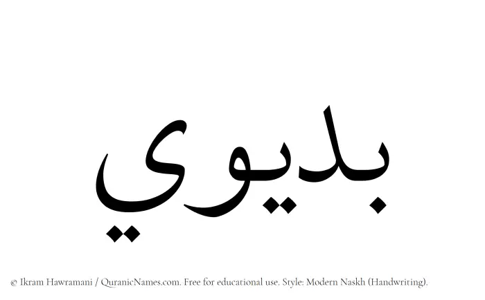 The Muslim name Budaiwi written in naskh script