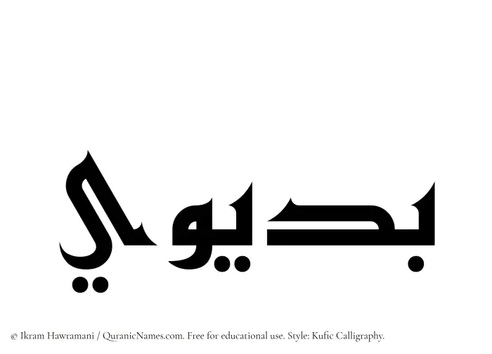 The Muslim name Budaiwi written in Kufi/Kufic calligraphic script