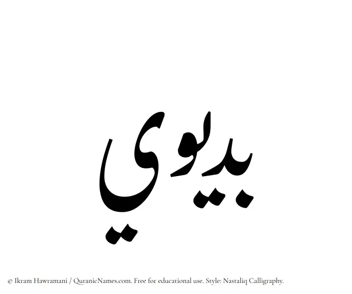 The Muslim name word Budaiwi written in Nastaliq calligraphic script