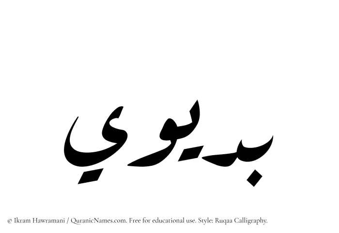 The Muslim name Budaiwi written in Ruqaa calligraphic script