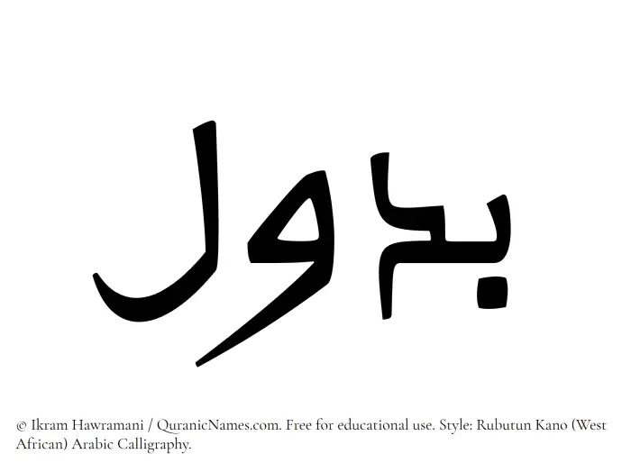 The Muslim name Budool written in Rubutun Kano calligraphic script