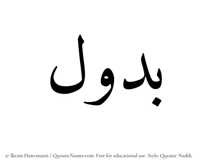 The Muslim name Budool written in Quranic naskh script
