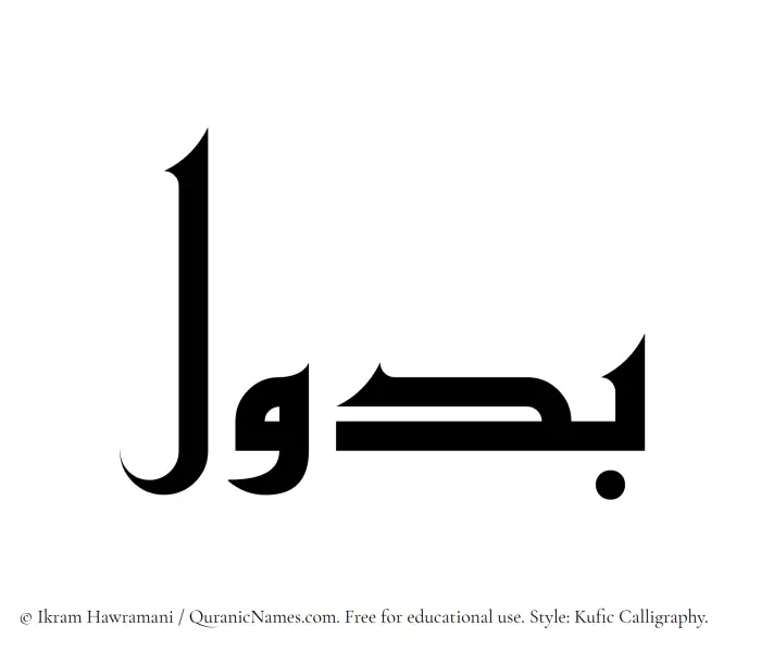 The Muslim name Budool written in Kufi/Kufic calligraphic script