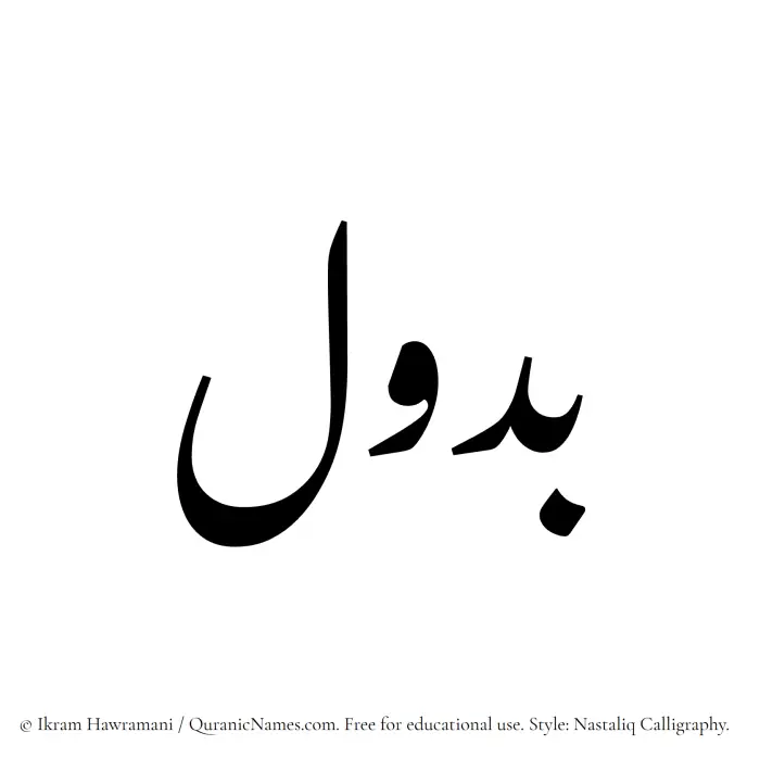The Muslim name word Budool written in Nastaliq calligraphic script
