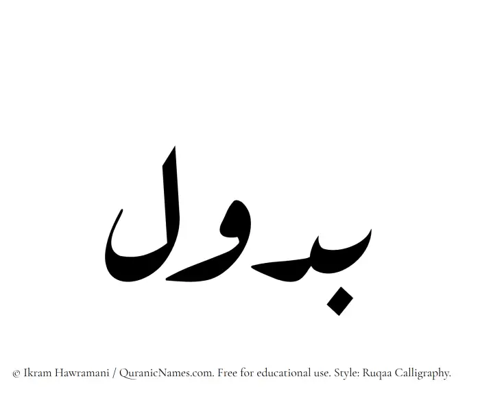 The Muslim name Budool written in Ruqaa calligraphic script