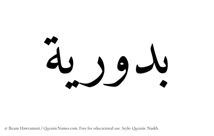 The Muslim name Buduriya written in Quranic naskh script