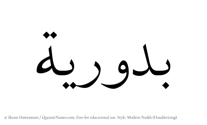 The Muslim name Buduriya written in naskh script